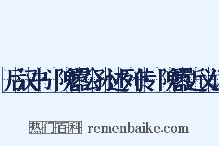 后汉书·隗嚣公孙述列传·隗嚣近义词是什么意思的图片